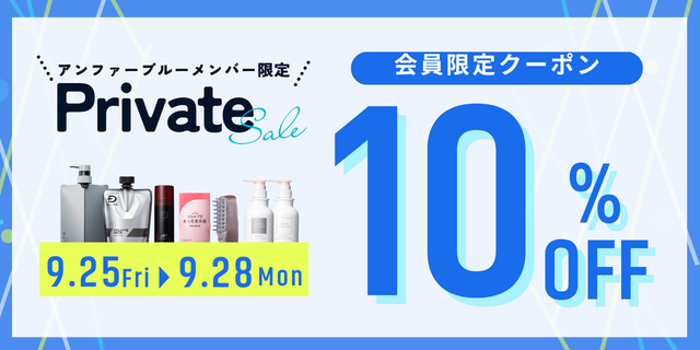 男性用アイテム】ブルーメンバーズプライベートセール | アンファー