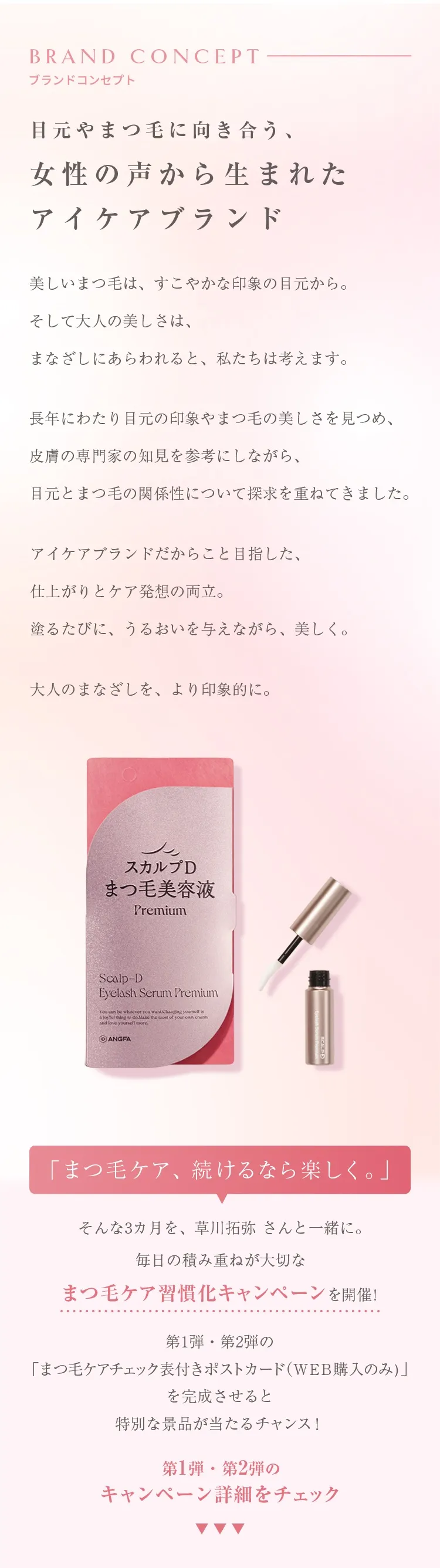 草川拓弥×スカルプDまつ毛美容液】まつ毛ケア習慣キャンペーン
